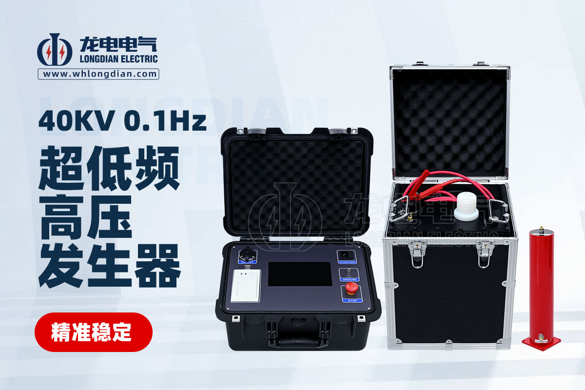 LDVLF 超低频耐压测试仪