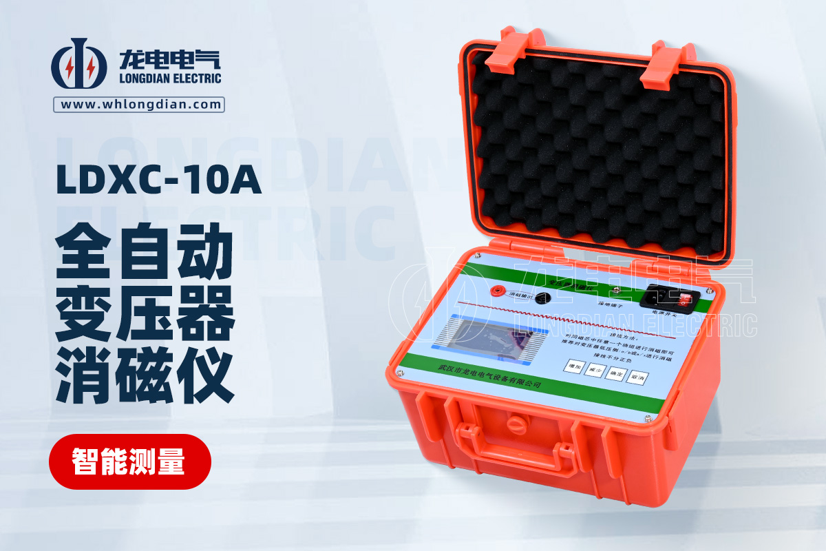 LDXC-10A全自动变压器消磁仪