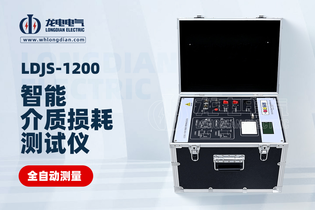 LDJS-1200智能介质损耗测试仪