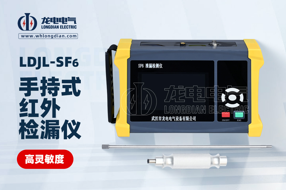 LDJL-SF6 手持式红外检漏仪