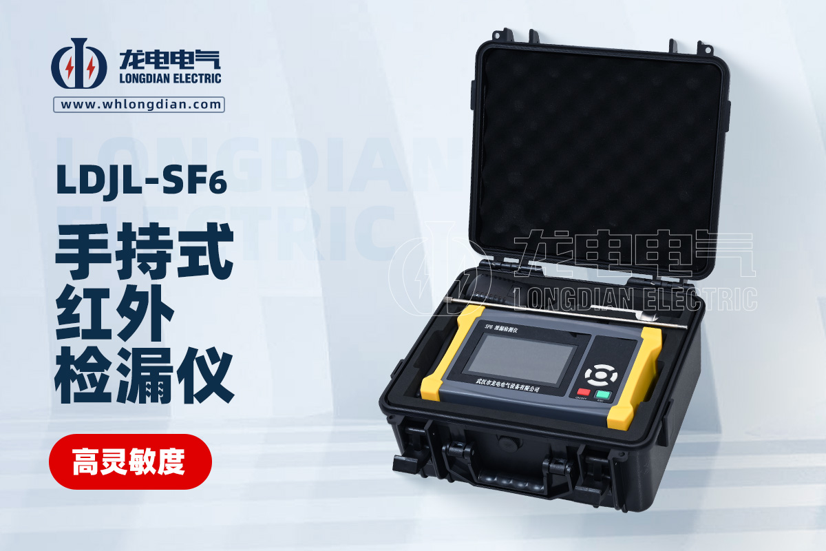 LDJL-SF6 手持式红外检漏仪