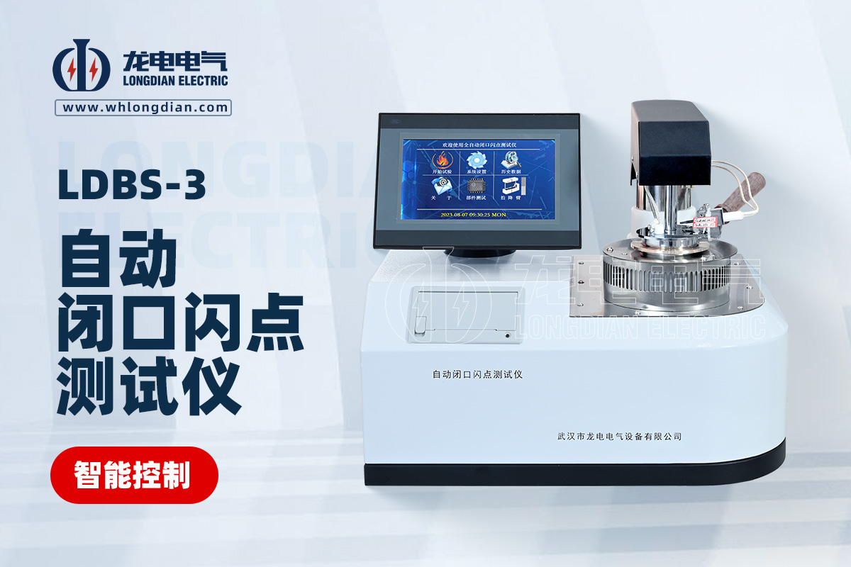LDBS-3自动闭口闪点测试仪