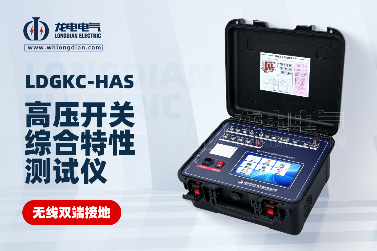 LDGKC-HAS高压开关动作特性测试仪