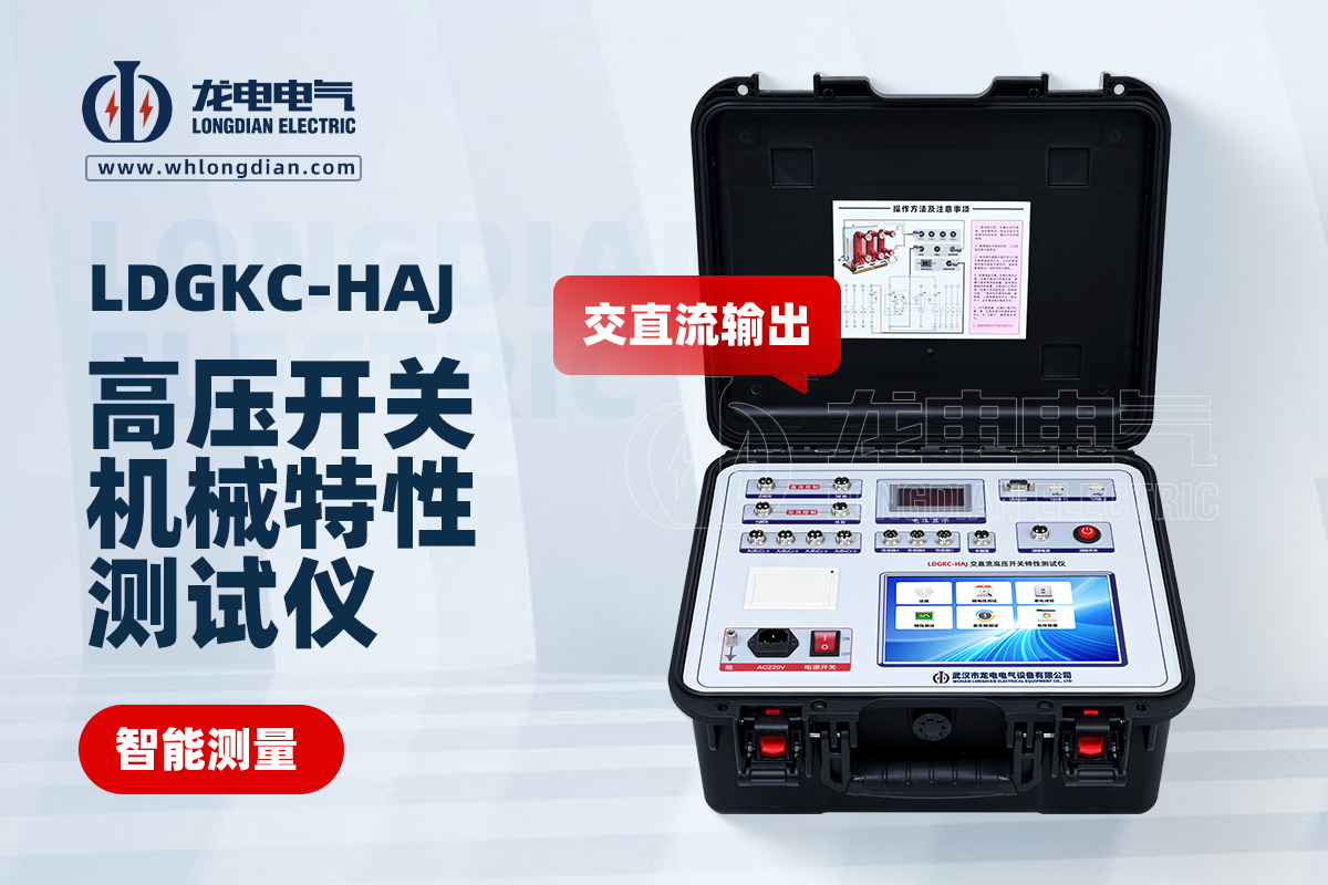 LDGKC-HAJ断路器机械特性测试仪