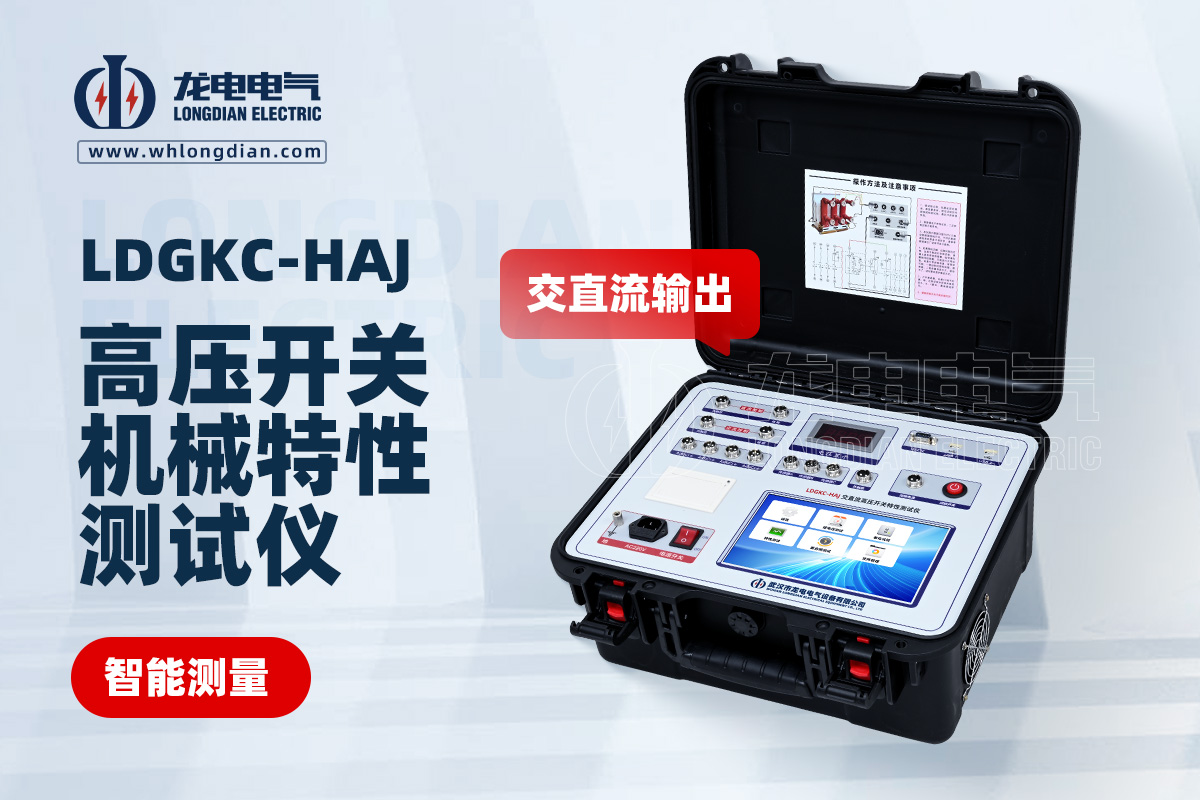 LDGKC-HAJ断路器机械特性测试仪