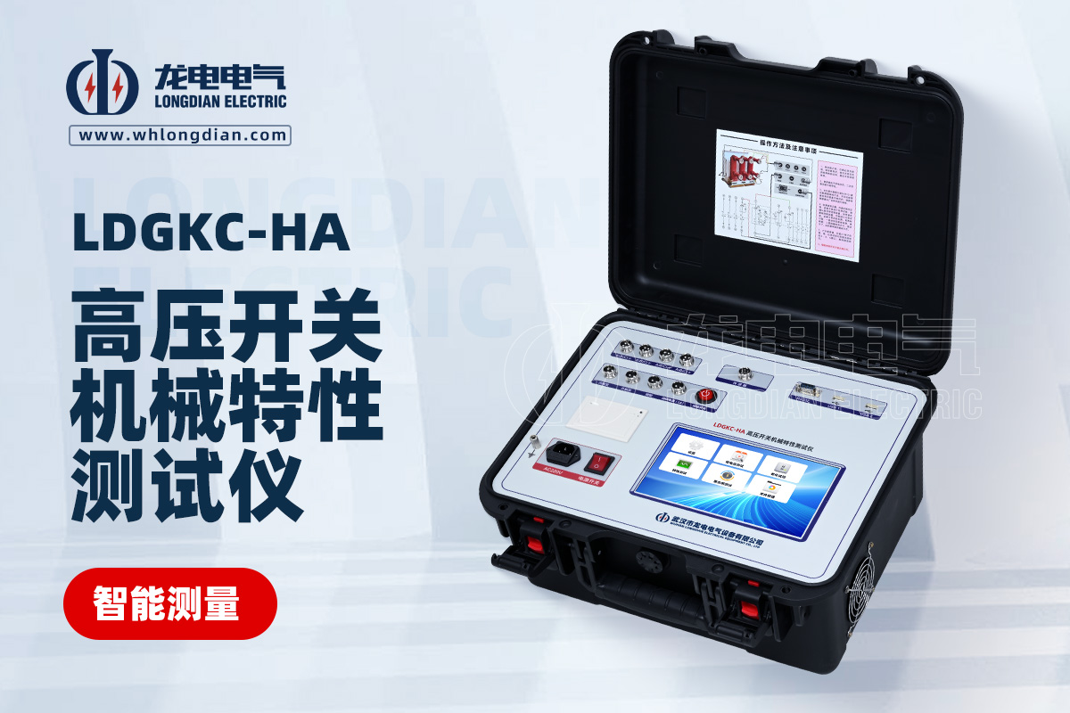LDGKC-HA断路器机械特性测试仪