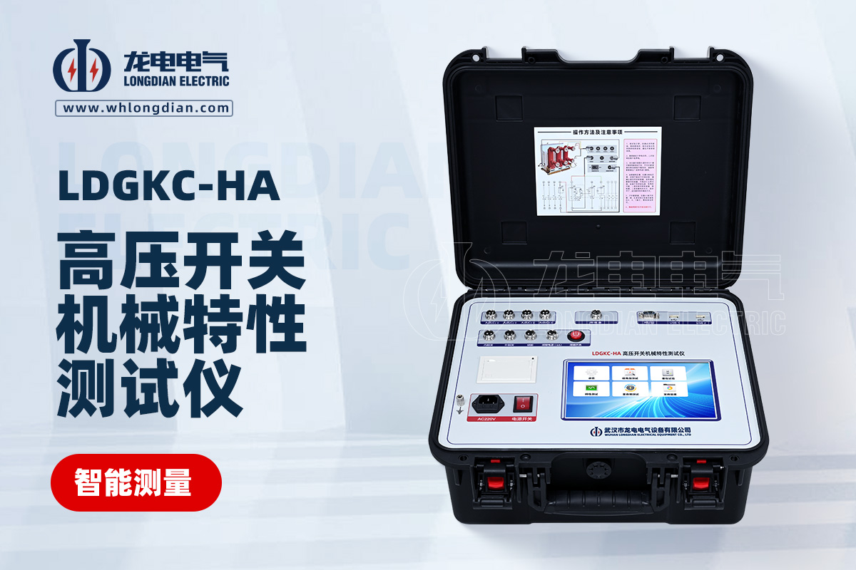 LDGKC-HA高压开关特性测试仪