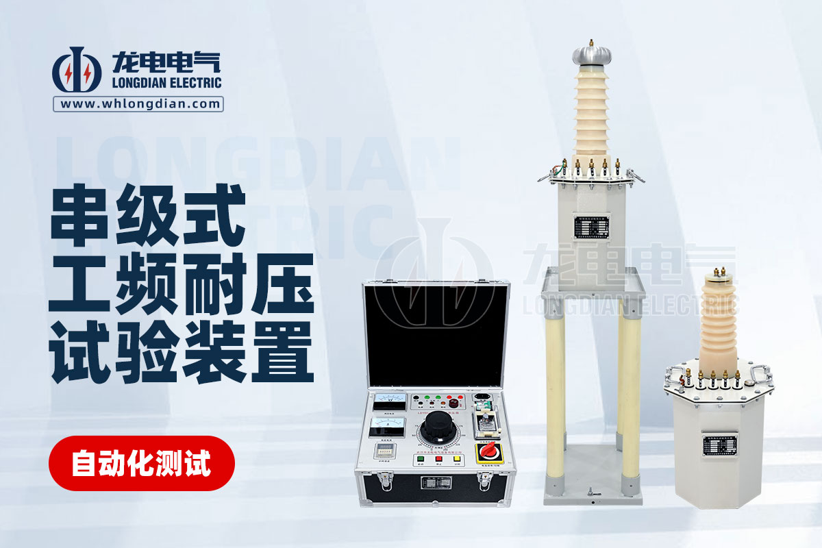 LDYDJ 串级式工频耐压试验装置