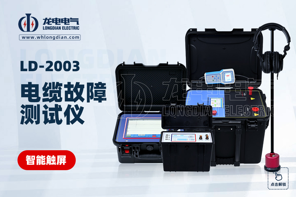 LD-2003地埋电缆故障测试仪