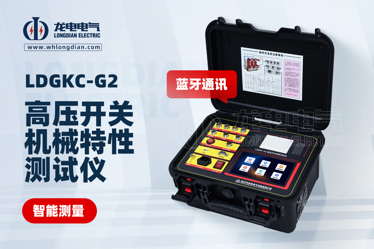 LDGKC-G2高压开关动特性测试仪