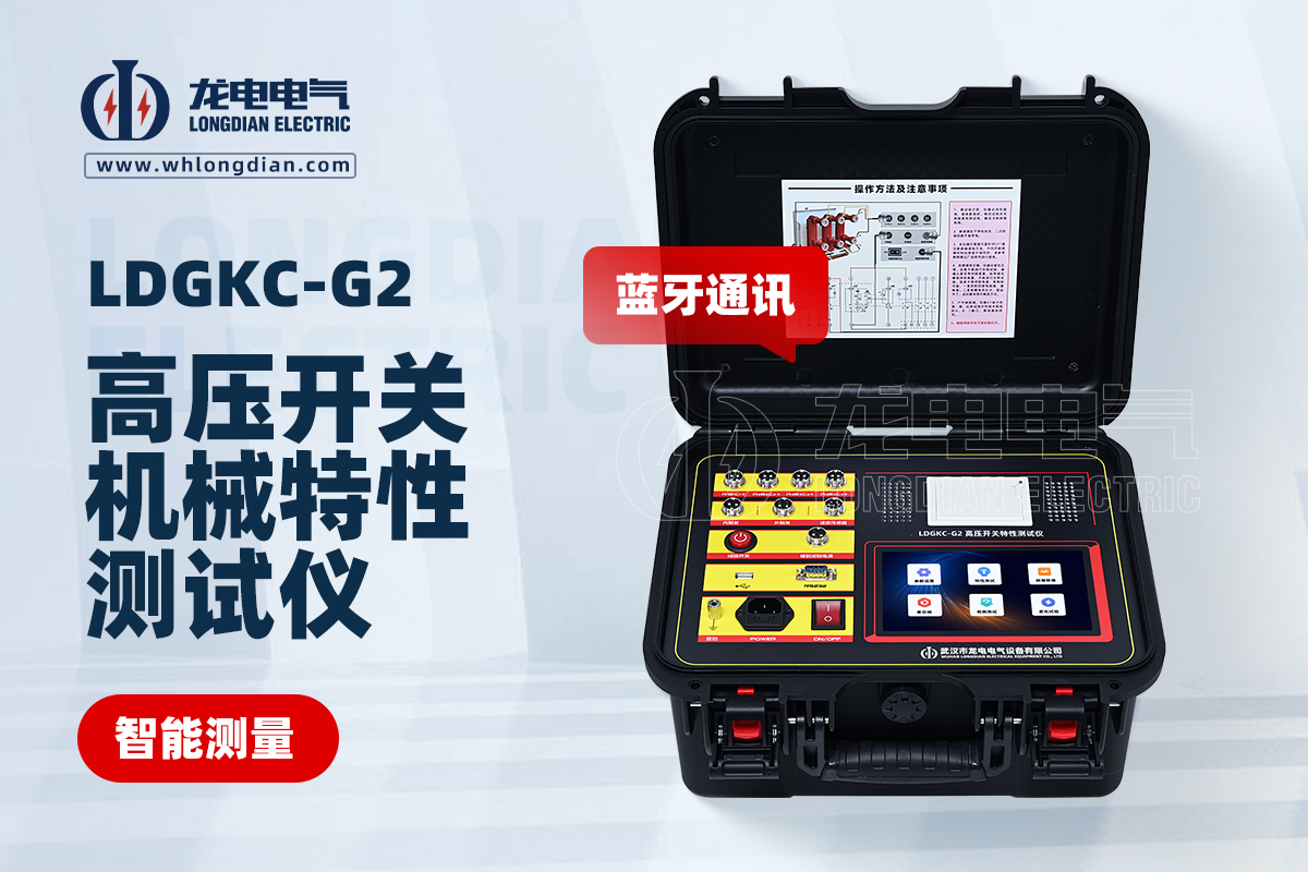 LDGKC-G2高压开关机械特性测试仪