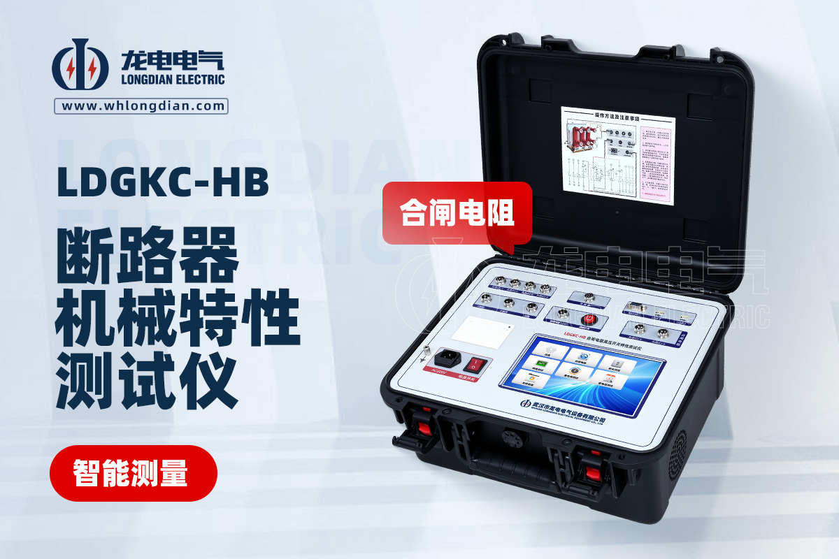 LDGKC-HB高压开关综合特性测试仪