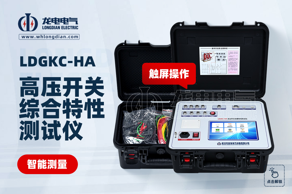 LDGKC-HA断路器机械特性测试仪