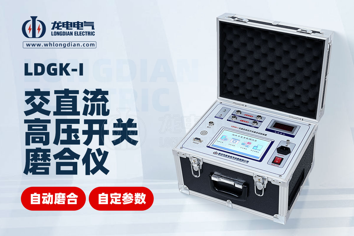 LDGK高压开关磨合试验装置