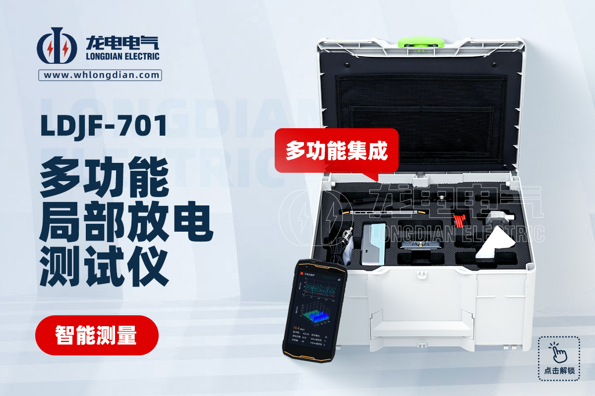 LDJF-701多功能局部放电检测仪