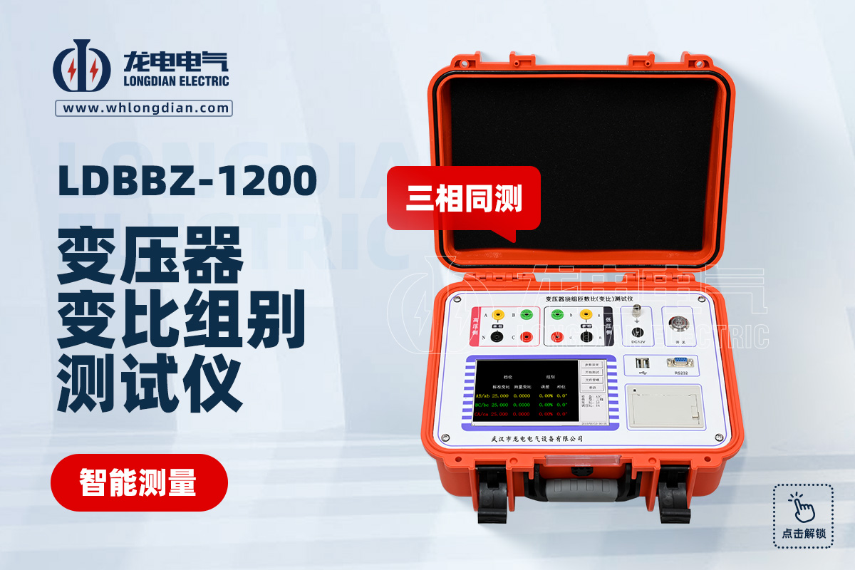 LDBBZ-1200变压器变比测试仪