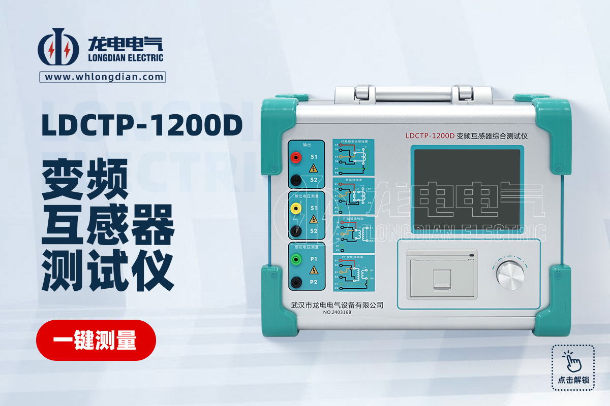 LDCTP-1200D互感器综合测试仪
