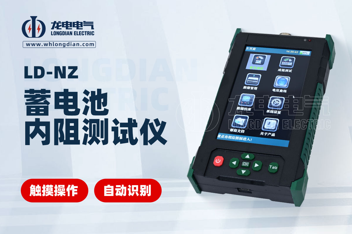 LD-NZ 蓄电池内阻测试仪