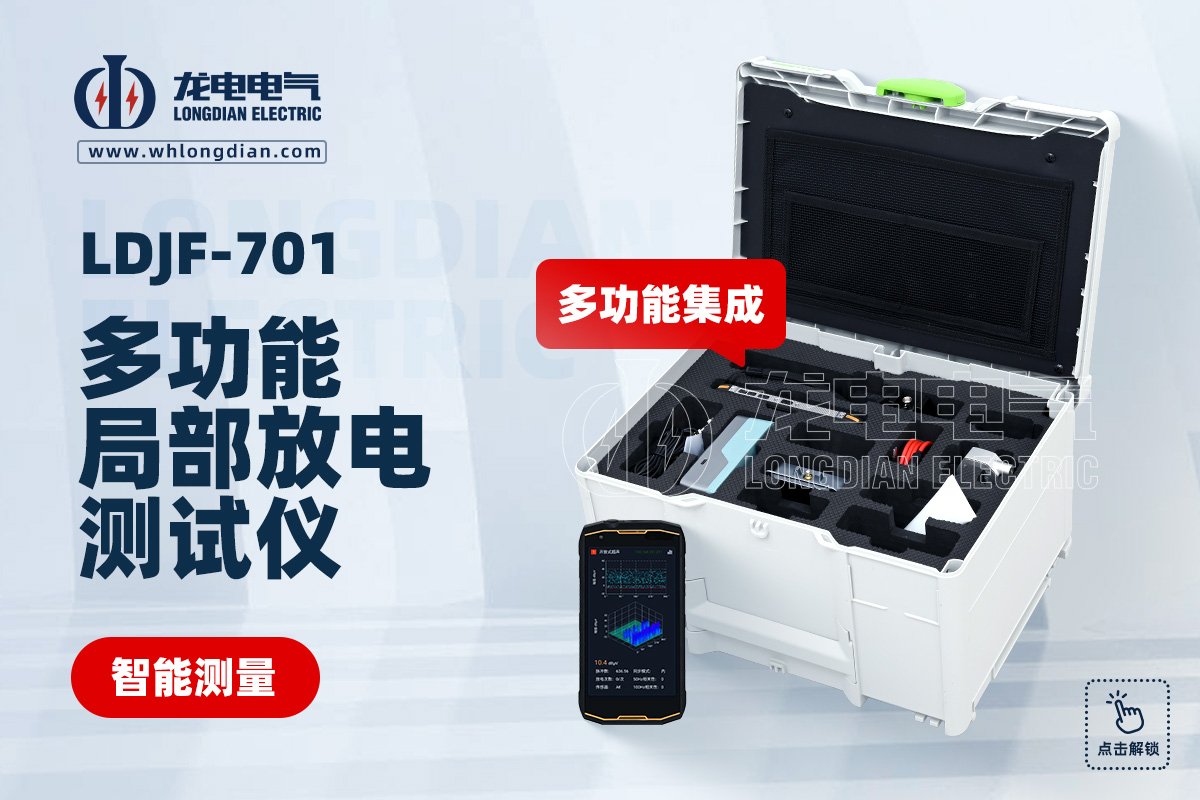 LDJF-701多功能局部放电测试仪