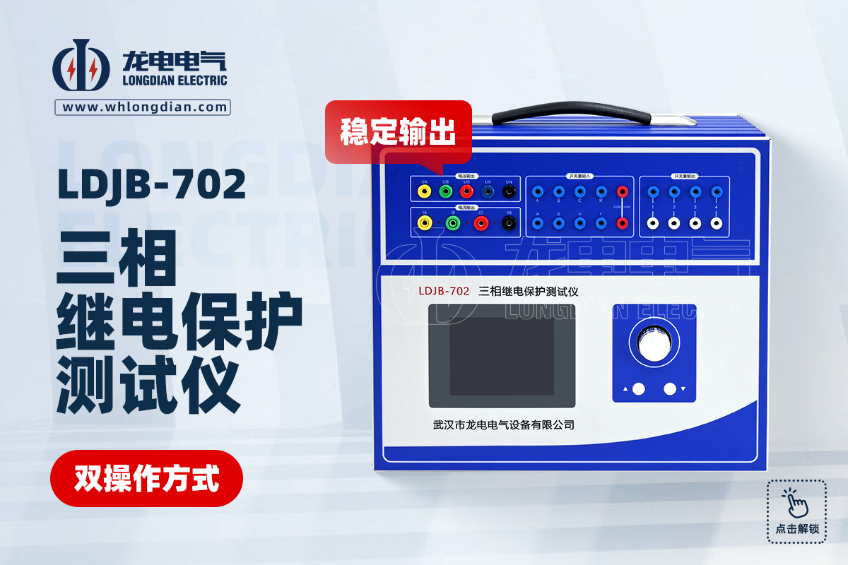 LDJB-702三相继电保护测试仪