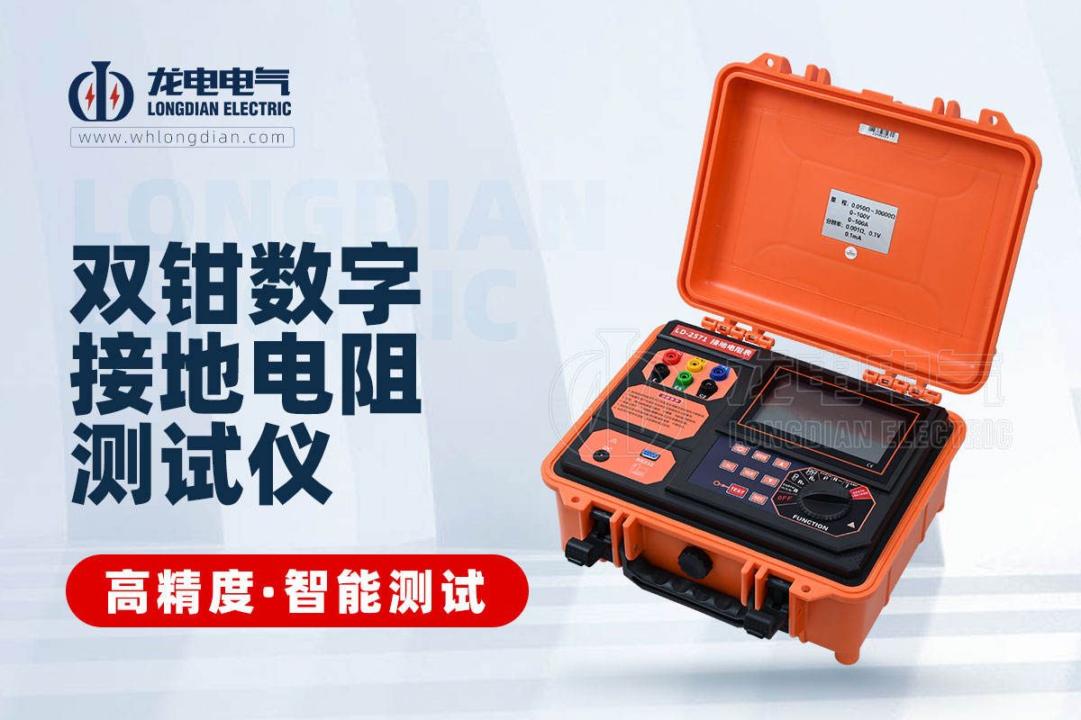LD590 双钳接地电阻测试仪