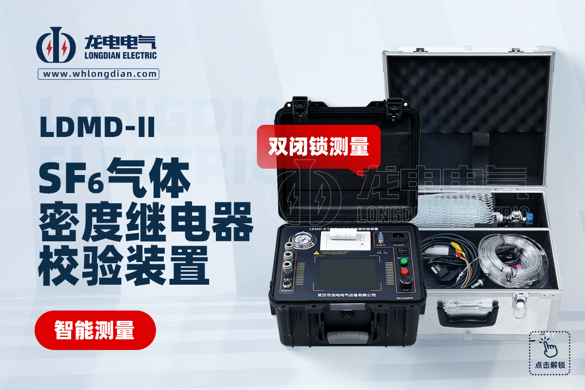 LDMD-II SF6气体密度继电器校验仪