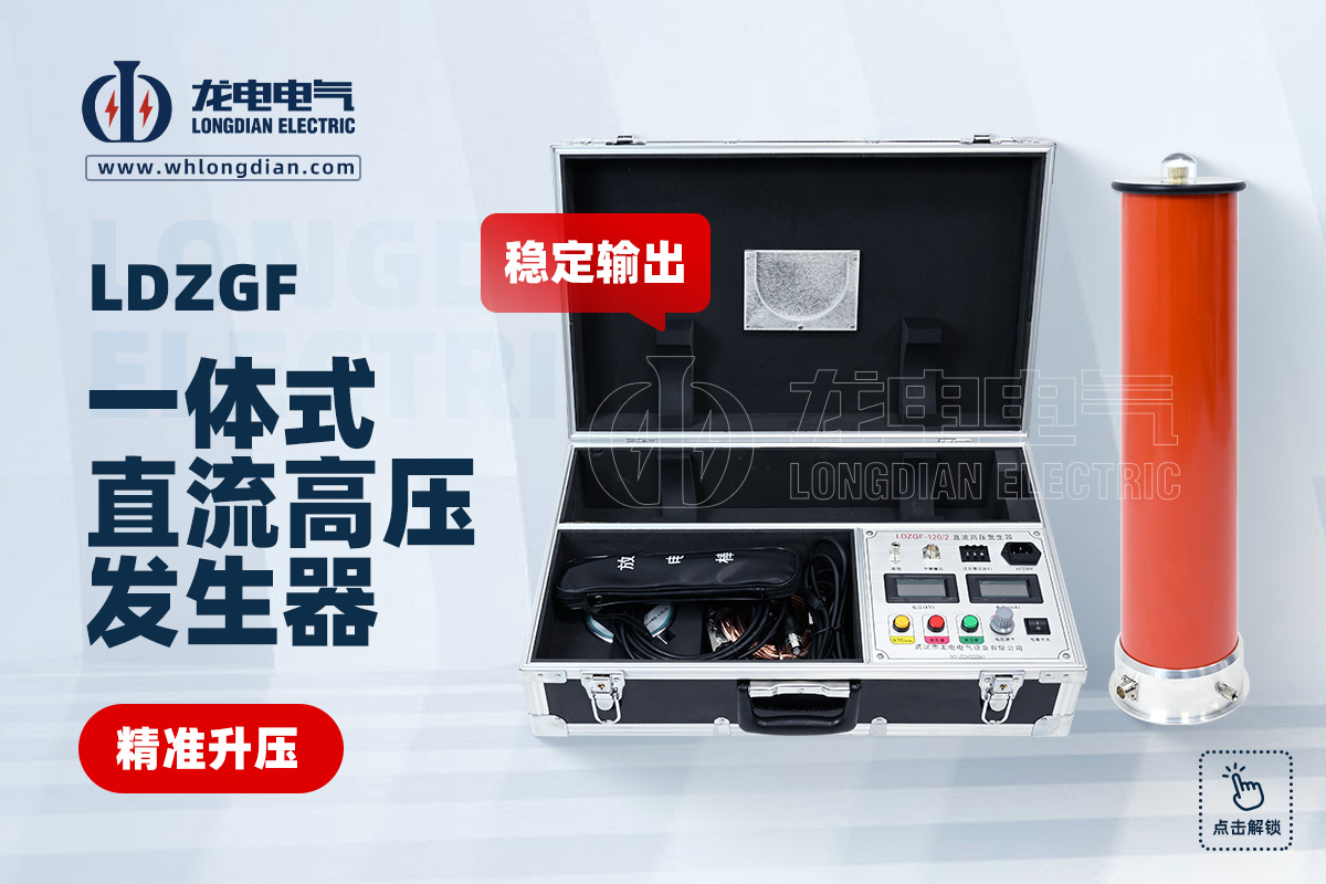 LDZGF直流高压发生器