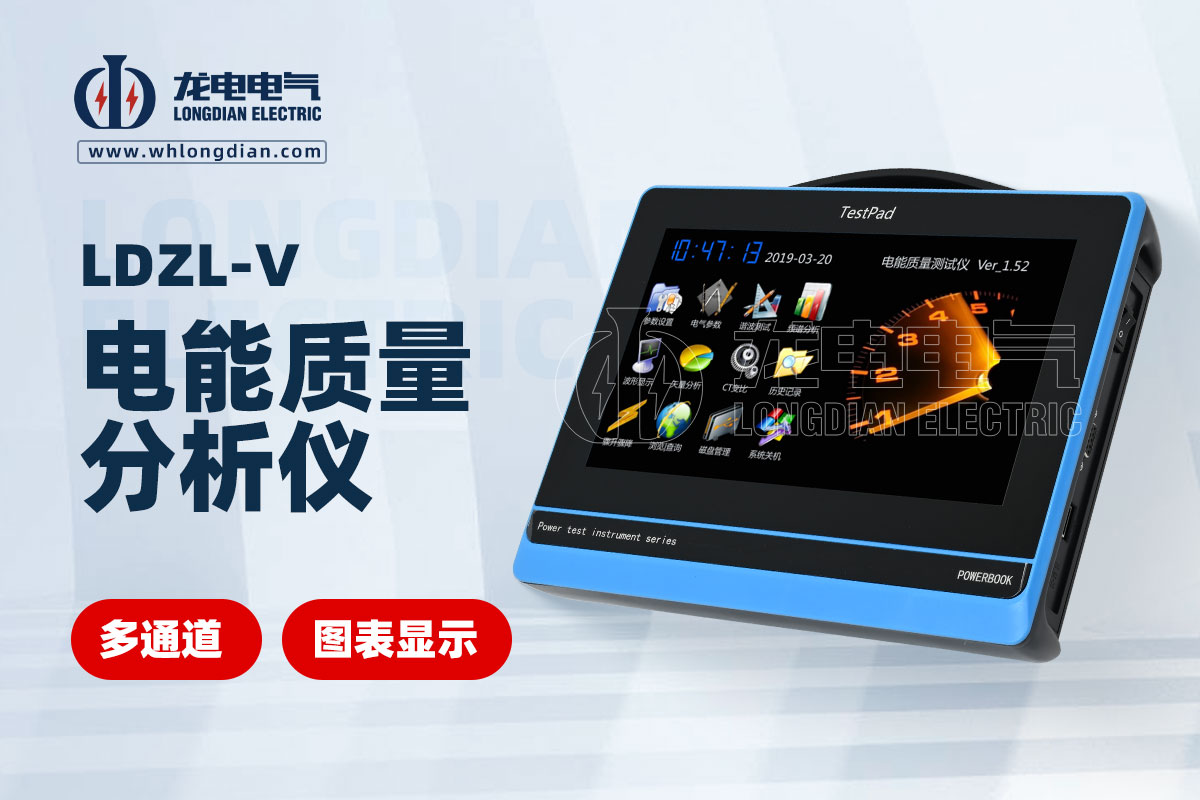 LDZL-V 电能质量分析仪