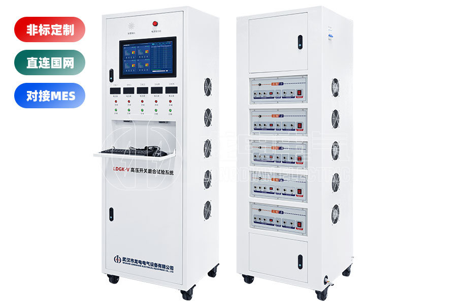 LDGK-V高压开关磨合试验系统(五工位)