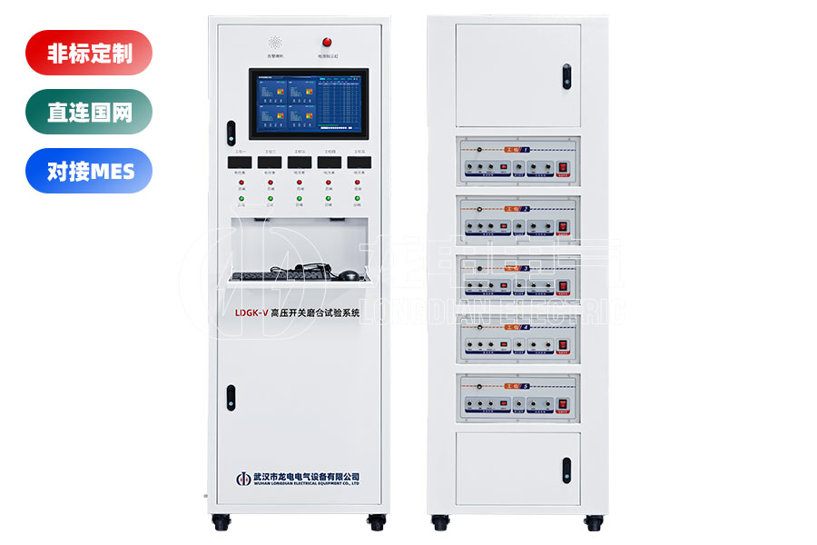 LDGK-V高压开关磨合试验系统(五工位)