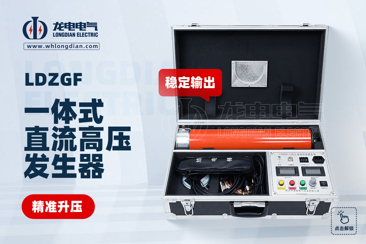 LDZGF直流高压发生器