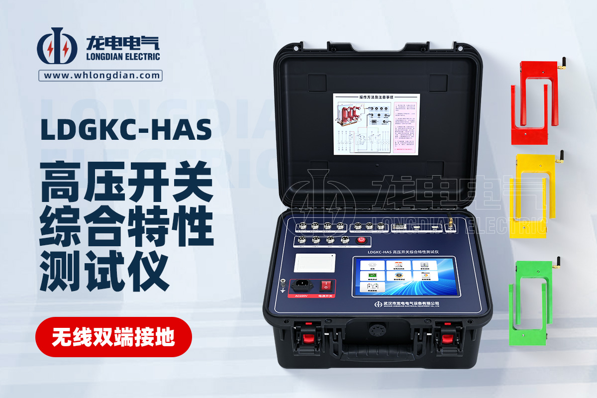 LDGKC高压开关机械特性测试仪