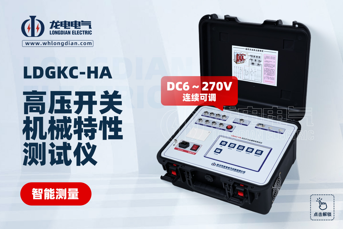 LDGKC-HA 高压断路器机械特性测试仪