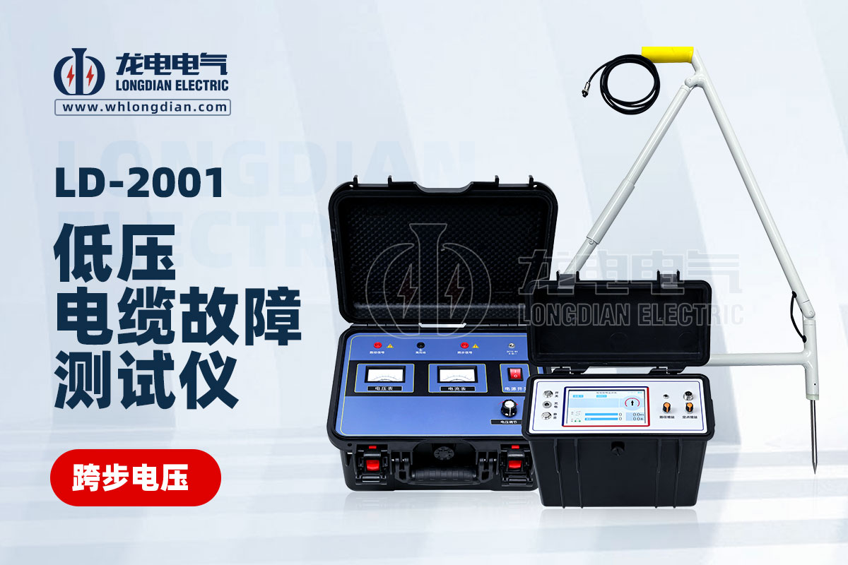 LD2001电缆故障测试仪