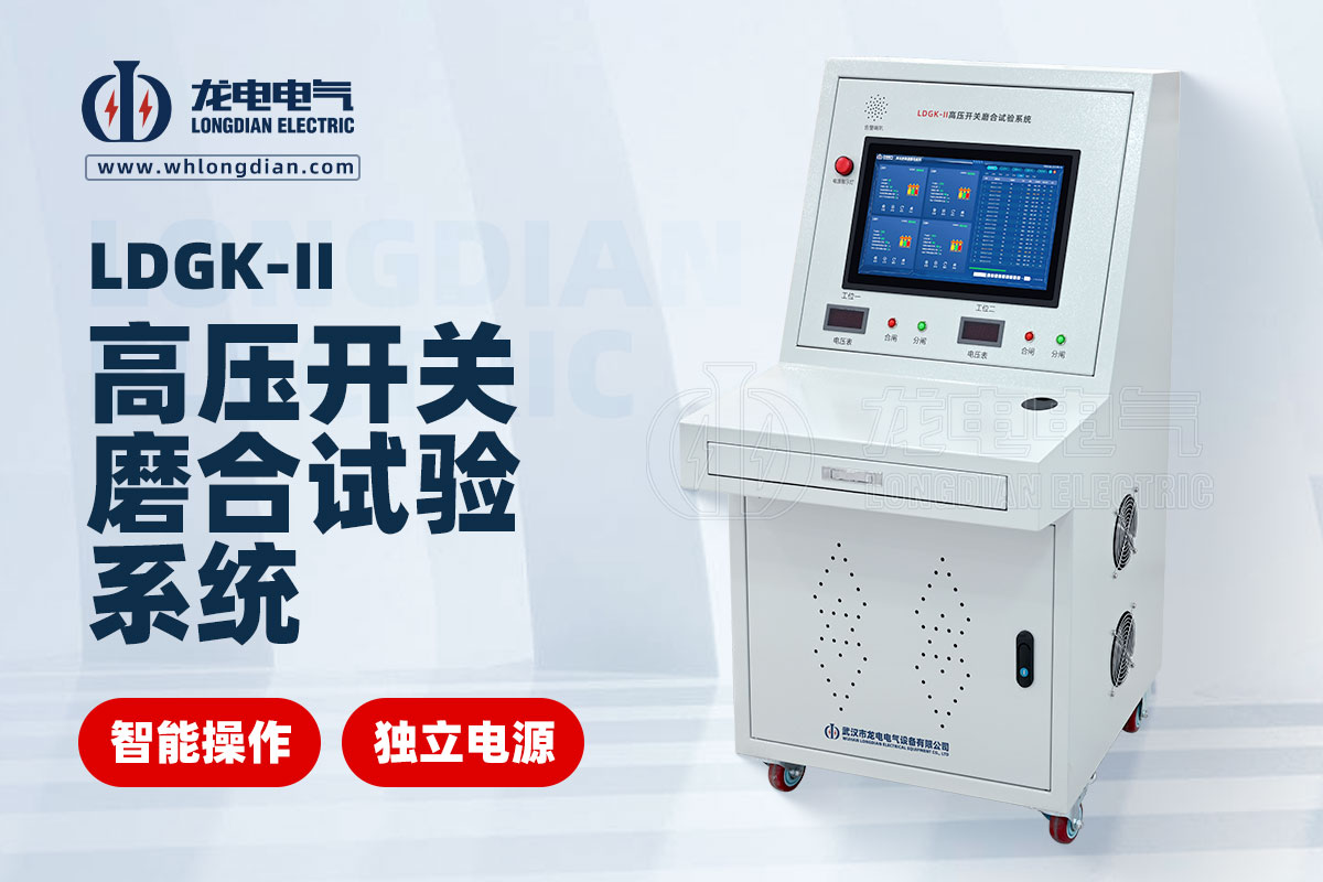 LDGK-II高压开关磨合测试系统