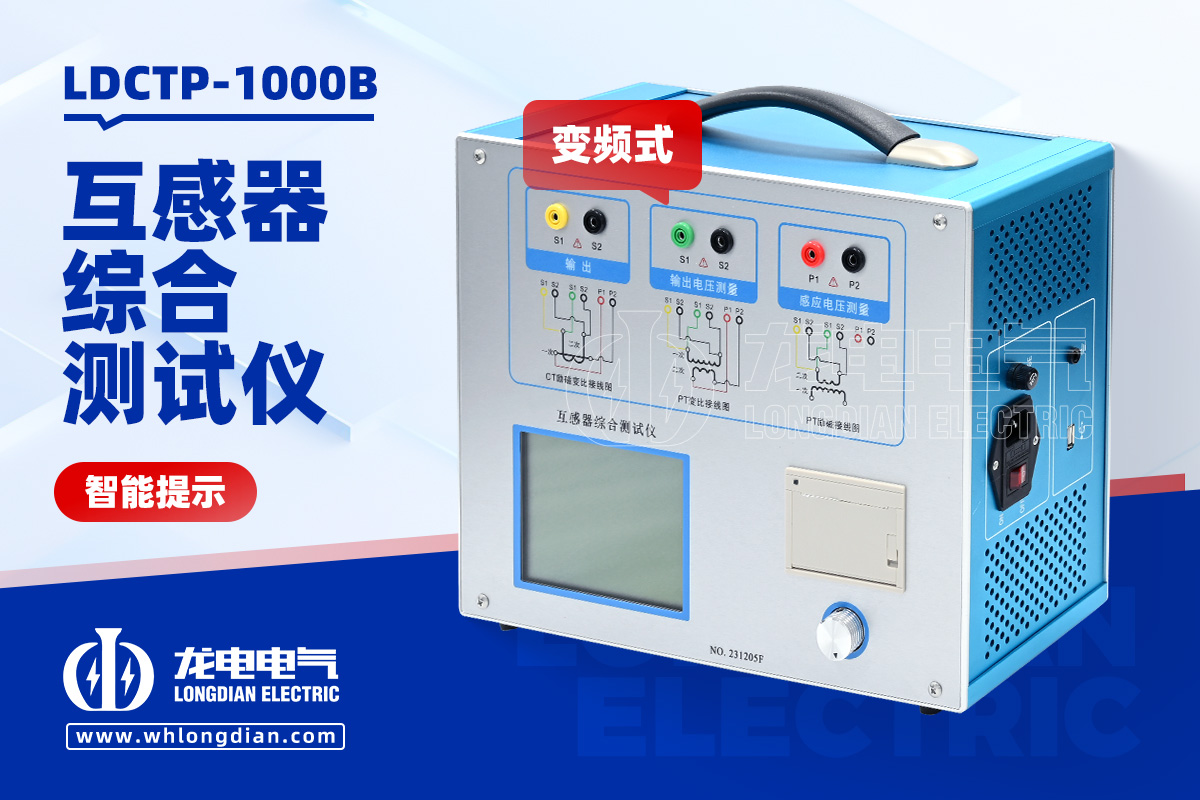LDCTP-1000B 互感器综合测试仪