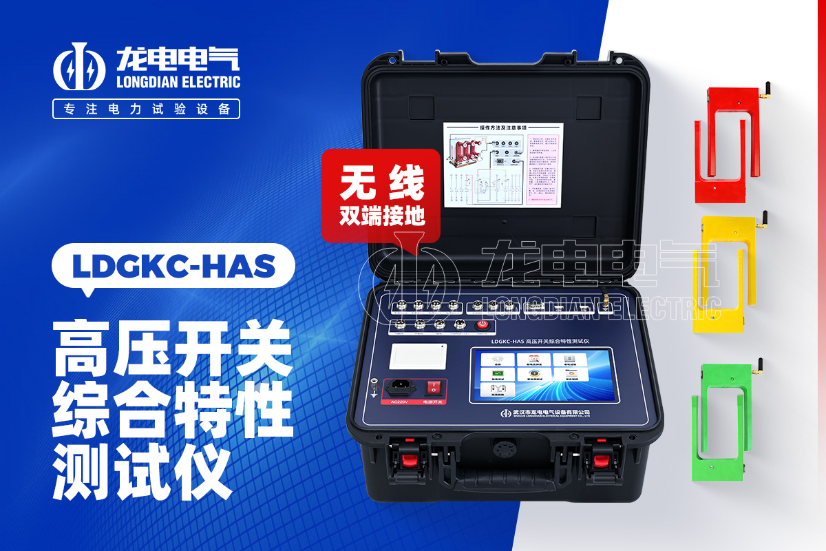 LDGKC-HAS无线双端接地高压开关特性测试仪